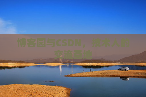 博客园与CSDN,技术人的交流圣地